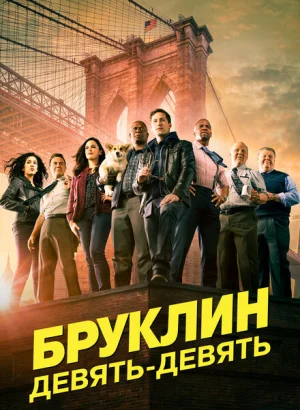 Бруклин 9-9