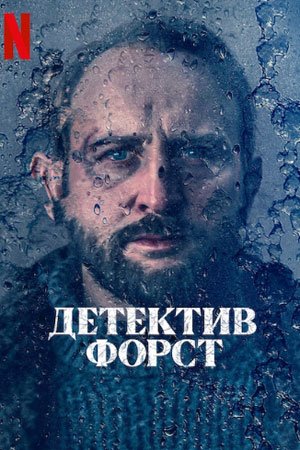 Детектив Форст