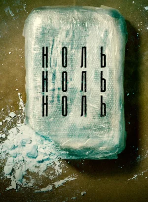 НольНольНоль