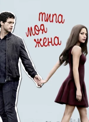 Типа моя жена