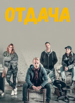Отдача