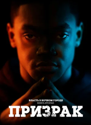 Власть в ночном городе. Книга вторая: Призрак