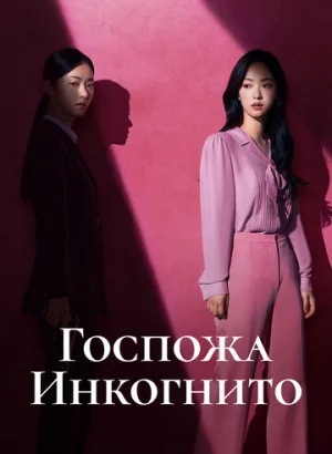 Госпожа Инкогнито