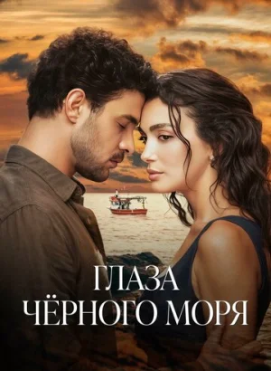 Глаза Чёрного моря