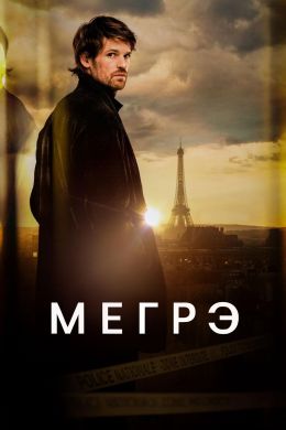 Мегрэ