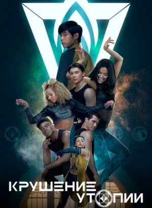 Крушение утопии