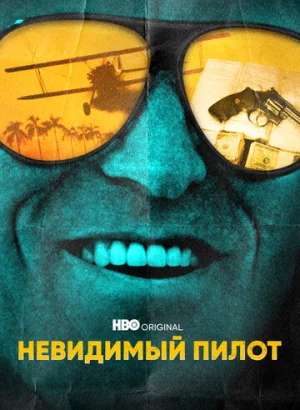 Невидимый пилот