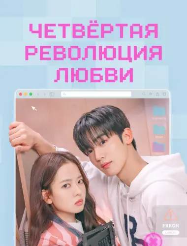 Четвёртая революция любви