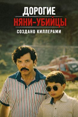 Дорогие няни-убийцы