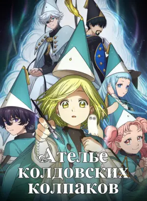 Ателье колдовских колпаков