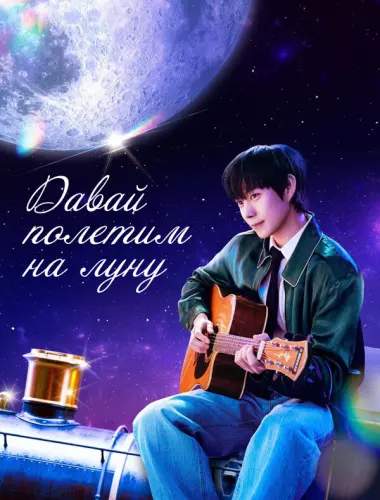 Давай полетим на луну