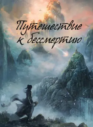 Путешествие к бессмертию