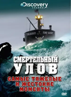 Смертельный улов