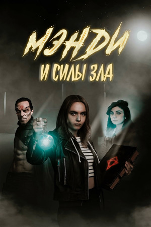 Мэнди и силы зла