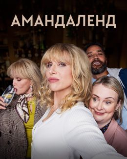 Амандаленд