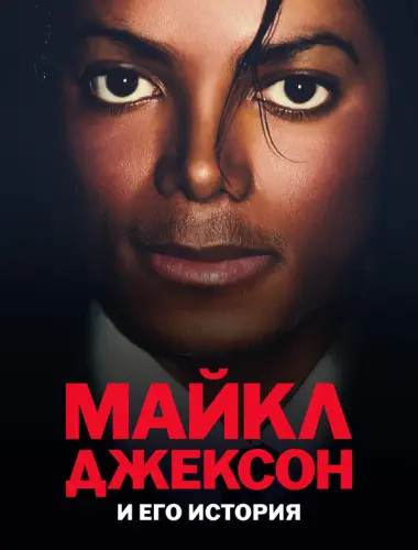 Майкл Джексон и его история