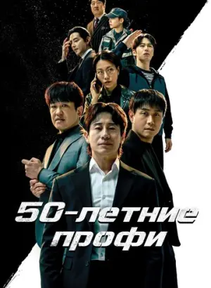 50-летние профи