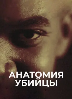 Анатомия убийцы