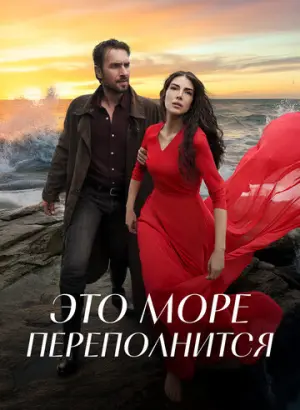 Это море переполнится