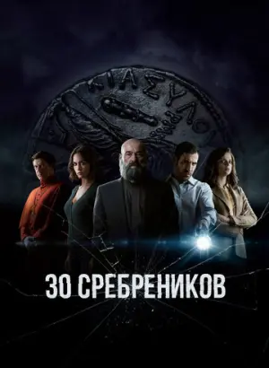 30 сребреников