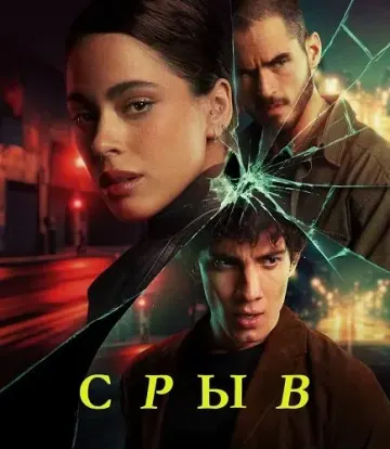 Срыв